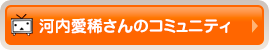 河内愛稀さんのコミュニティ