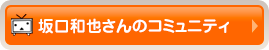 坂口和也さんのコミュニティ