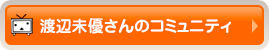 渡辺未優さんのコミュニティ