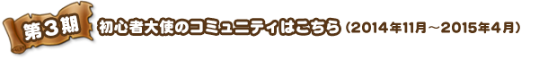 第3期　初心者大使のコミュニティはこちら 2014年11月～2015年4月