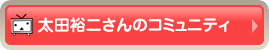 太田裕二さんのコミュニティ