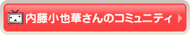 内藤小也華さんのコミュニティ