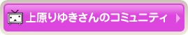 上原りゆきさんのコミュニティ