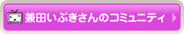 兼田いぶきさんのコミュニティ