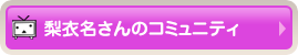 梨衣名さんのコミュニティ