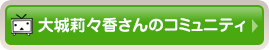 大城莉々香さんのコミュニティ