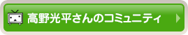 高野光平さんのコミュニティ