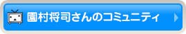 園村将司さんのコミュニティ