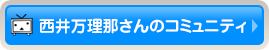 西井万理那さんのコミュニティ