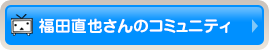 福田直也さんのコミュニティ