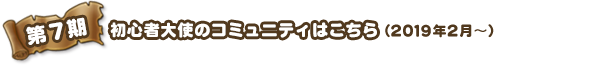 第6期　初心者大使のコミュニティはこちら 2017年9月～