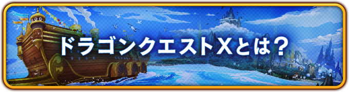 ドラゴンクエストX　オンラインとは?