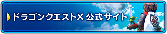 ドラゴンクエストX　オンライン 公式サイト