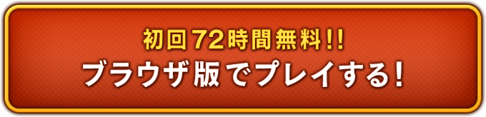 ブラウザ版でプレイする！