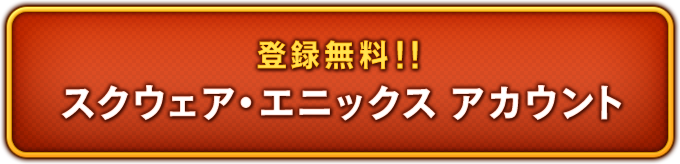 スクウェア・エニックス アカウント
