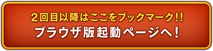 ブラウザ版起動ページへ！