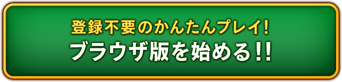 登録不要のかんたんプレイ！ ブラウザ版を始める！