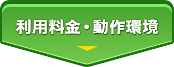 利用料金・動作環境