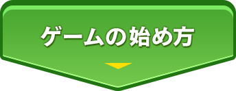 ゲームの始め方