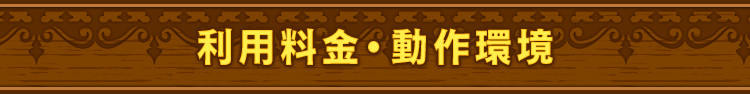 利用料金・動作環境