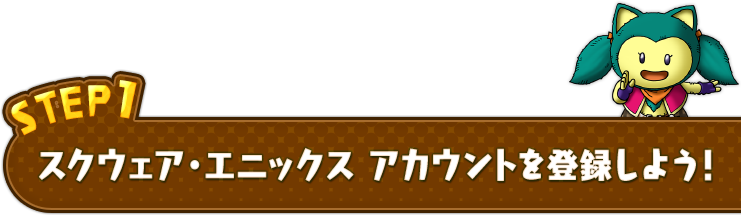 スクウェア・エニックス アカウントを登録しよう！
