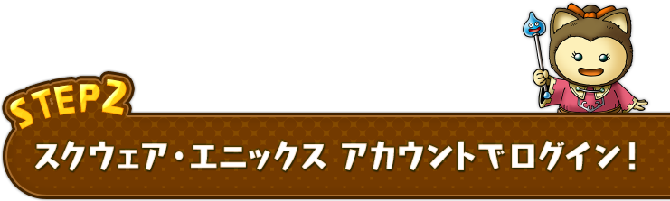 スクウェア・エニックス アカウントでログイン！