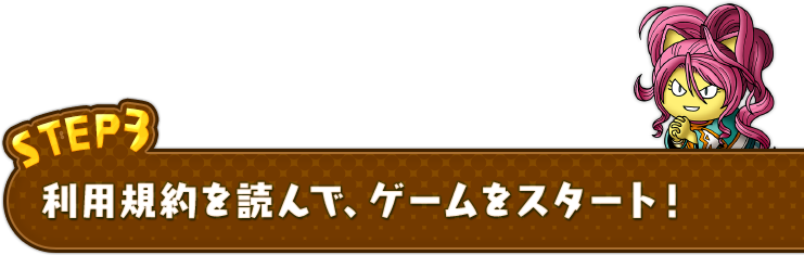利用規約を読んで、ゲームをスタート！