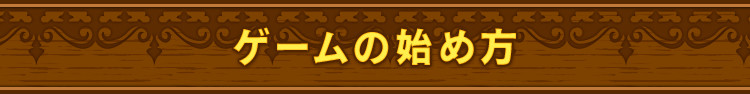 ゲームの始め方