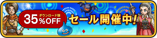 35%オフセール開催中！