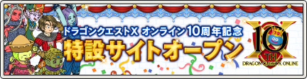 DQX10周年